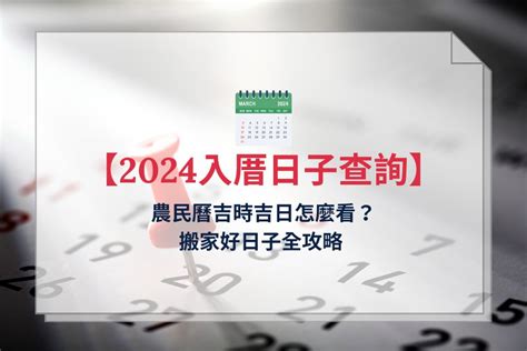 什麼日子|【2024通用吉日】農民曆看日子，農曆好日子